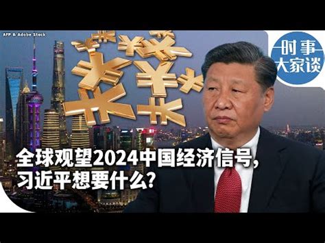 2024中國國運|【2024中國國運】掌握2024中國國運關鍵！經濟成長高峯即將來。